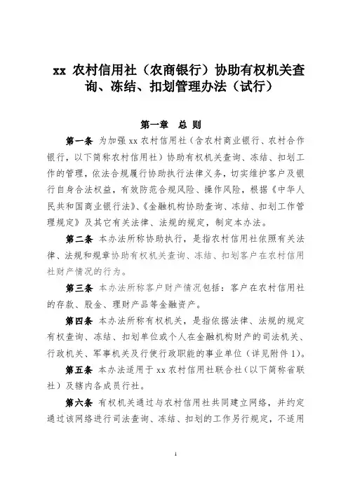 银行协助有权机关查询、冻结、扣划管理办法模版