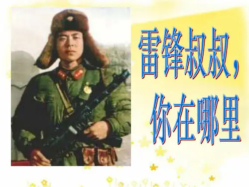 二年级语文下册《雷锋叔叔你在哪里》