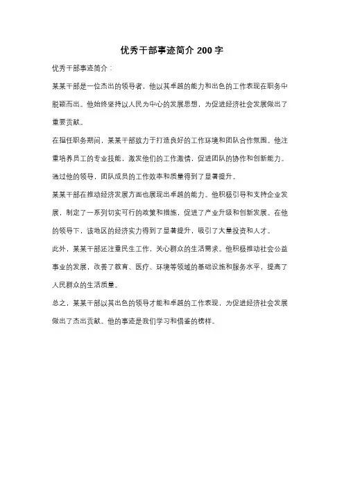 优秀干部事迹简介200字
