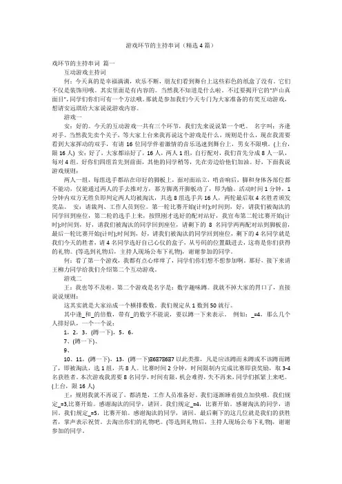 游戏环节的主持串词(精选4篇)