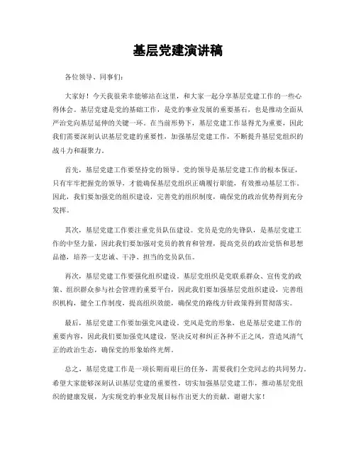基层党建演讲稿