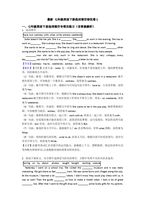 最新 七年级英语下册选词填空培优卷1