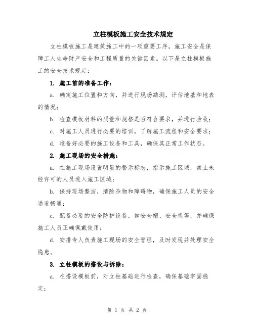 立柱模板施工安全技术规定