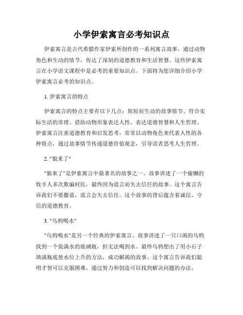 小学伊索寓言必考知识点