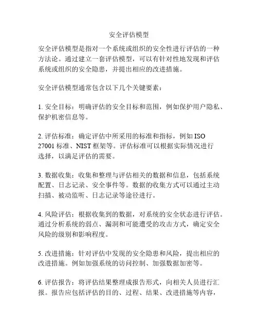 安全评估模型