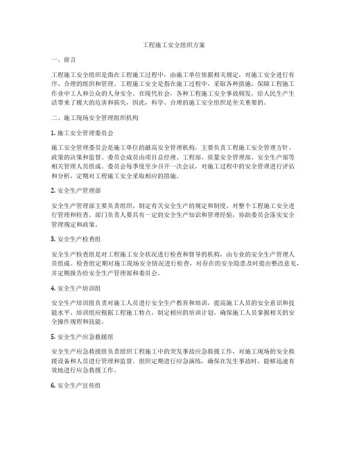 工程施工安全组织方案