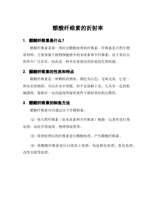 醋酸纤维素的折射率
