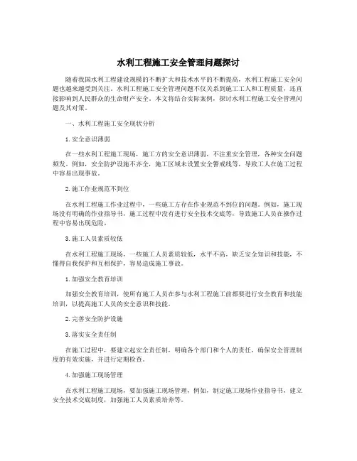 水利工程施工安全管理问题探讨