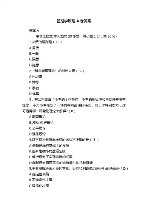 管理学原理A卷答案
