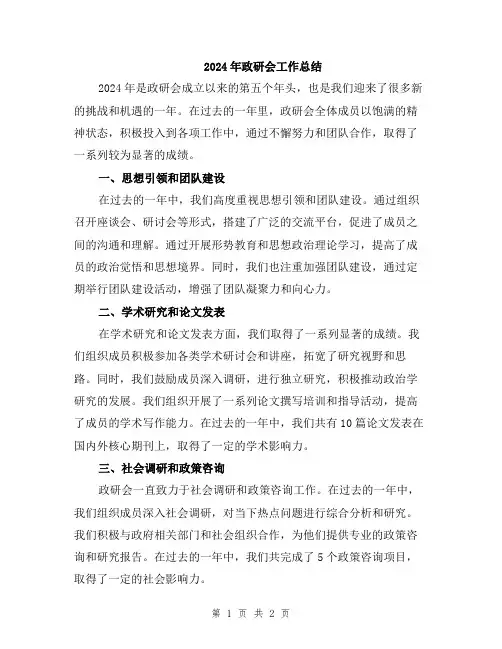 2024年政研会工作总结