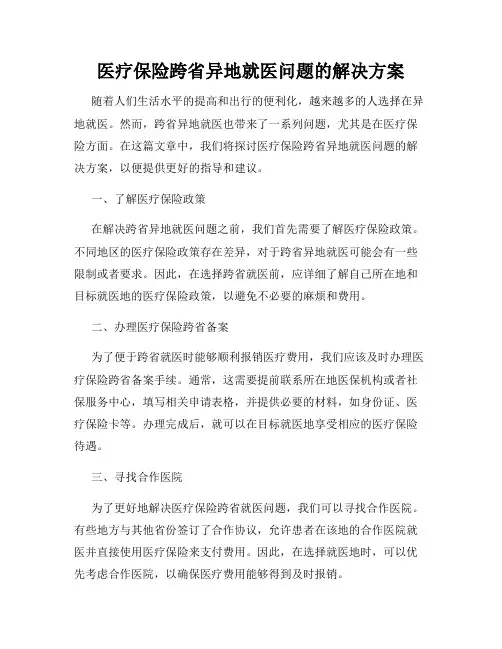 医疗保险跨省异地就医问题的解决方案