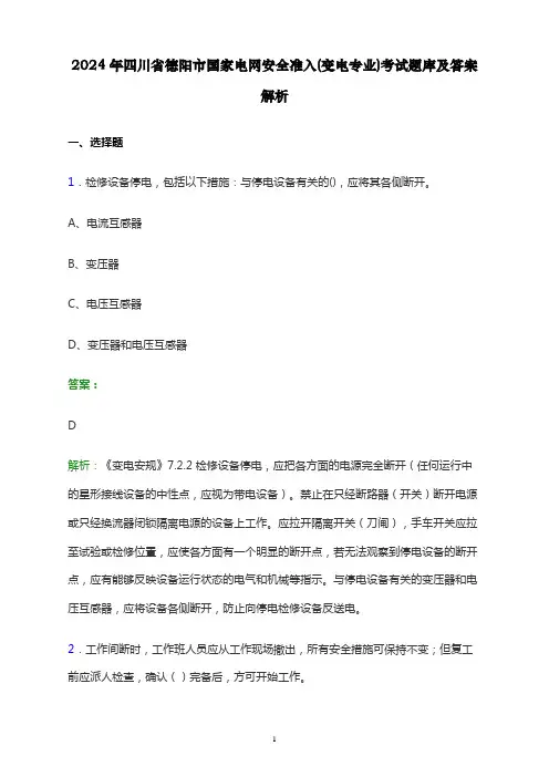 2024年四川省德阳市国家电网安全准入(变电专业)考试题库及答案解析