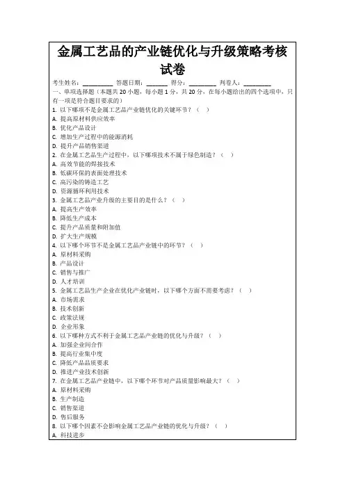 金属工艺品的产业链优化与升级策略考核试卷