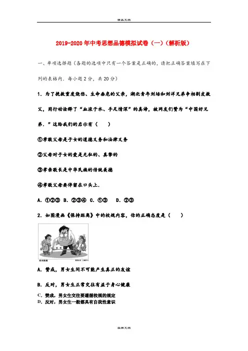 中考思想品德模拟试卷(一)(解析版)