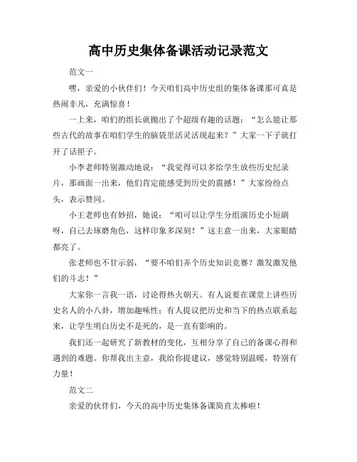 高中历史集体备课活动记录范文