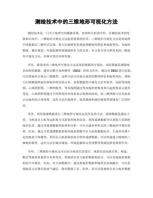 测绘技术中的三维地形可视化方法