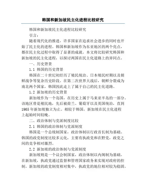 韩国和新加坡民主化进程比较研究