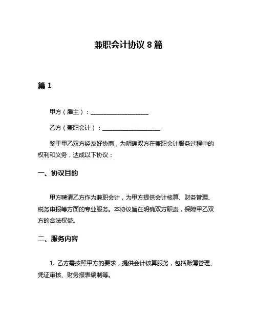 兼职会计协议8篇