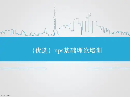 (优选)ups基础理论培训