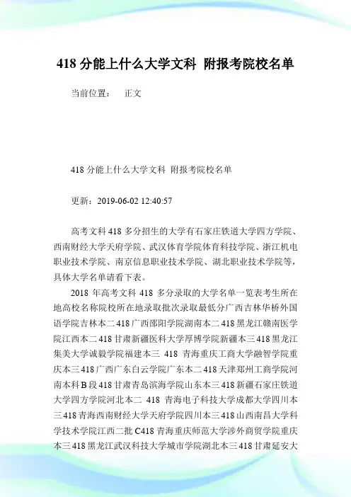418分能上什么大学文科 附报考院校名单.doc
