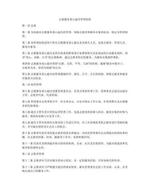 志愿服务爱心超市管理制度