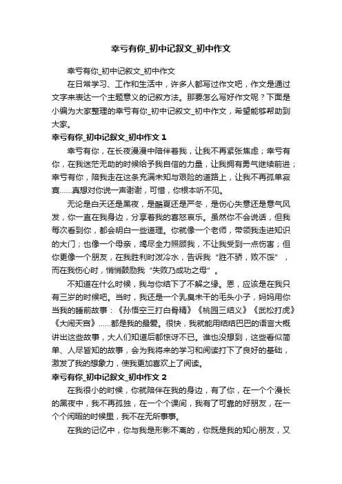 幸亏有你_初中记叙文_初中作文