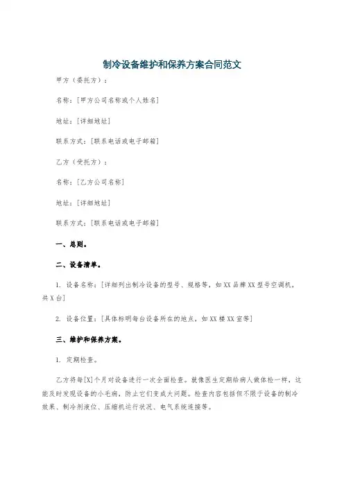 制冷设备维护和保养方案合同范文