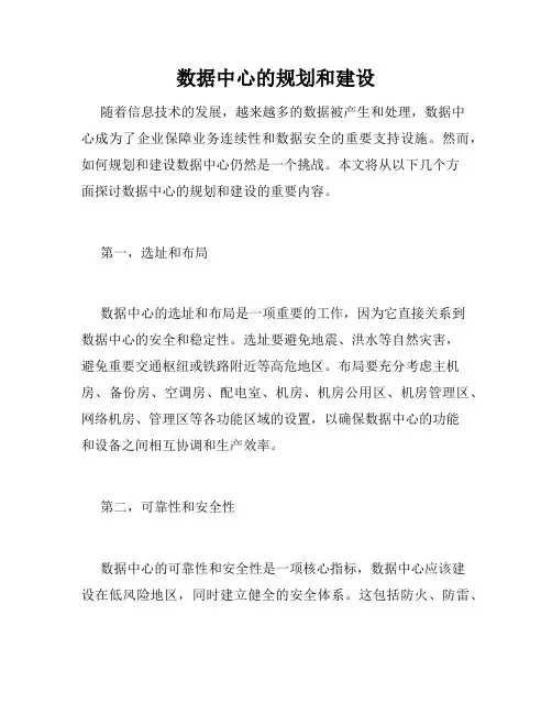 数据中心的规划和建设