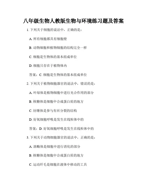 八年级生物人教版生物与环境练习题及答案