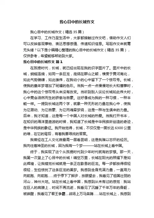 我心目中的长城作文（精选35篇）