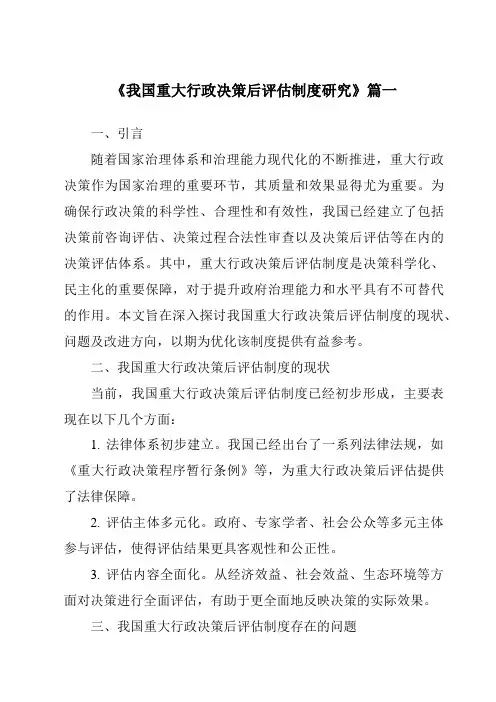 《我国重大行政决策后评估制度研究》范文