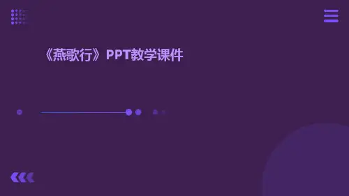《燕歌行》PPT教学课件