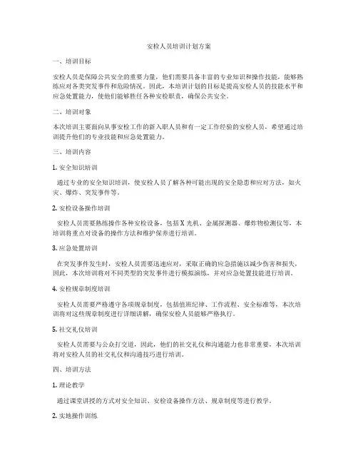 安检人员培训计划方案