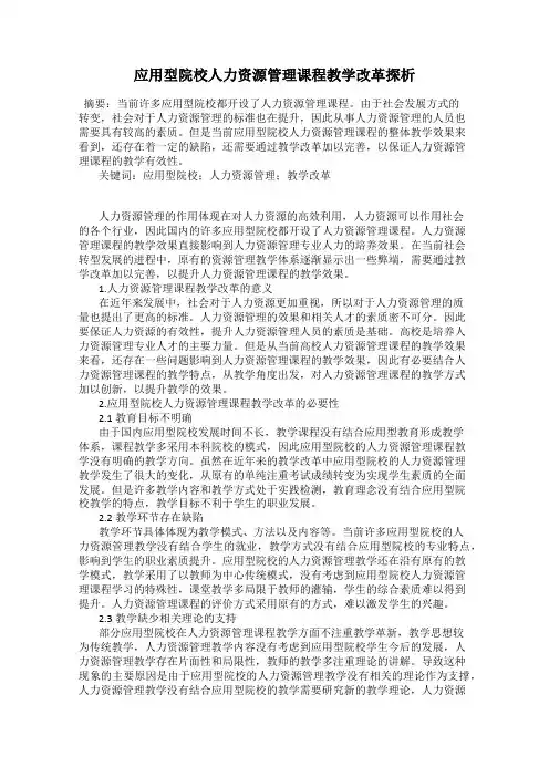 应用型院校人力资源管理课程教学改革探析
