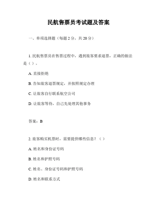 民航售票员考试题及答案