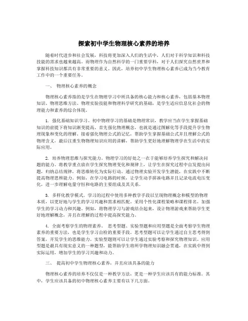 探索初中学生物理核心素养的培养