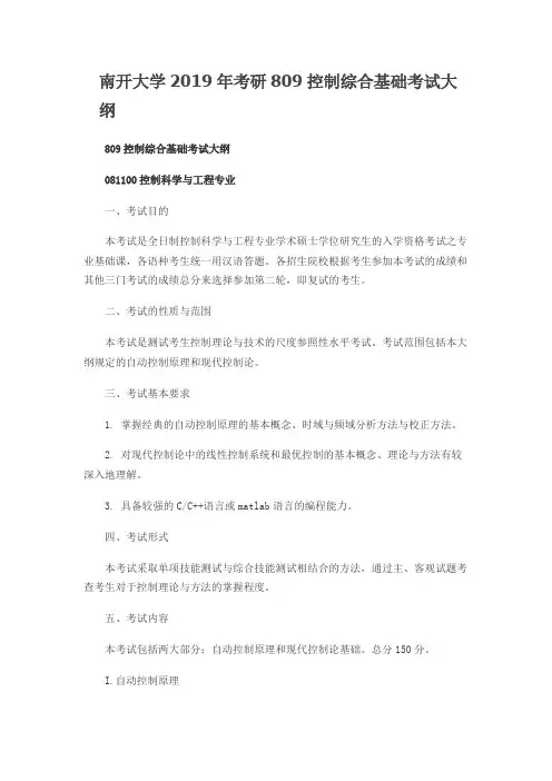 南开大学809控制综合基础2019年考研专业课初试大纲