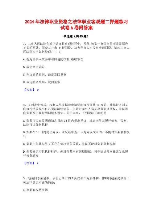 2024年法律职业资格之法律职业客观题二押题练习试卷A卷附答案