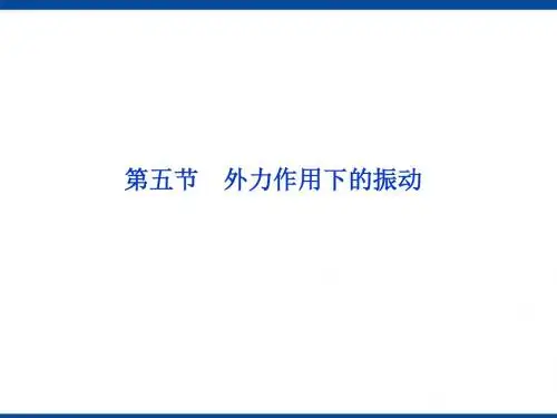 外力作用下的振动课件