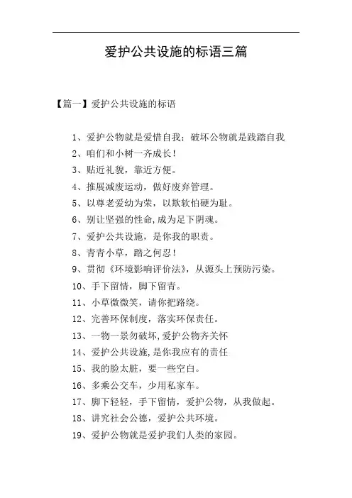 爱护公共设施的标语三篇