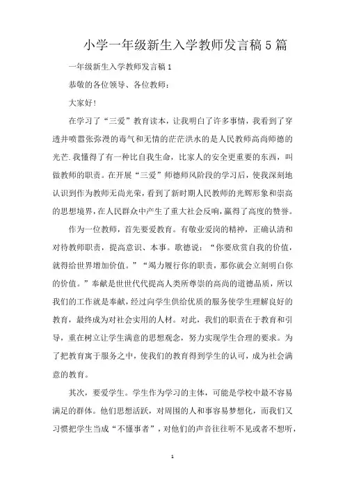 小学一年级新生入学教师发言稿5篇(精编版)