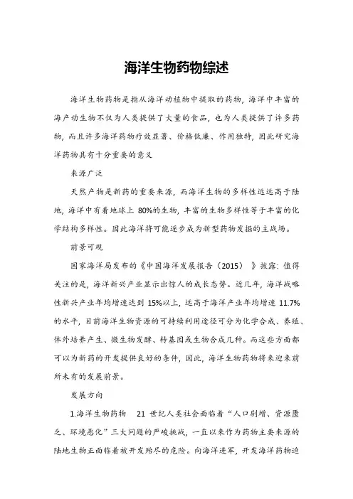 (完整word版)海洋药物综述