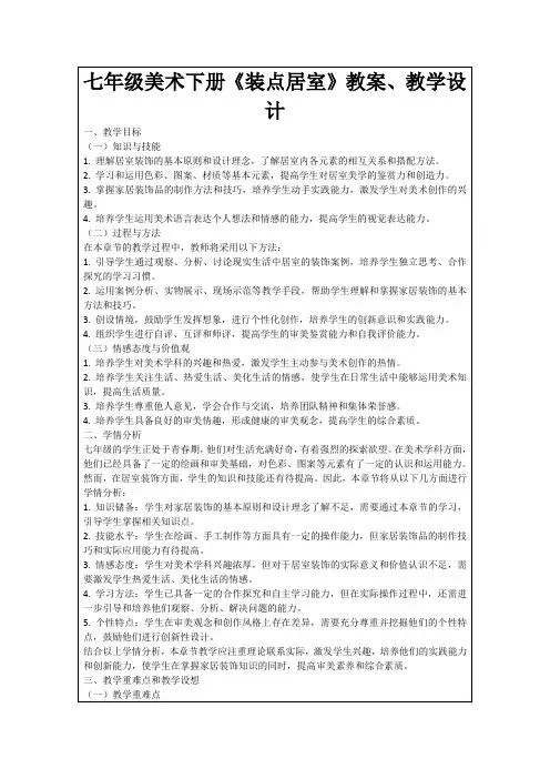 七年级美术下册《装点居室》教案、教学设计