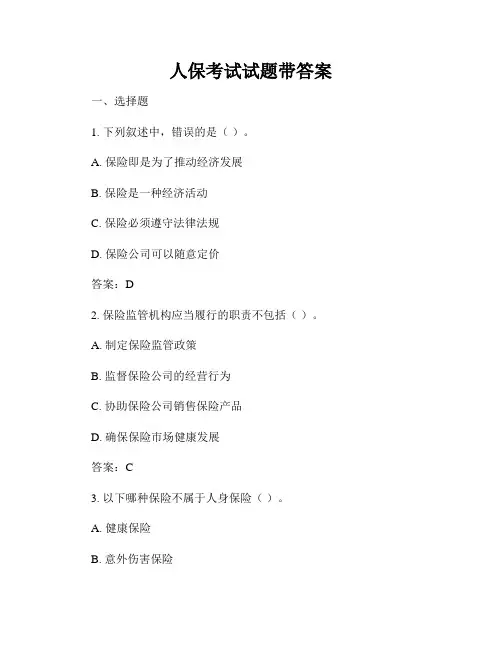 人保考试试题带答案