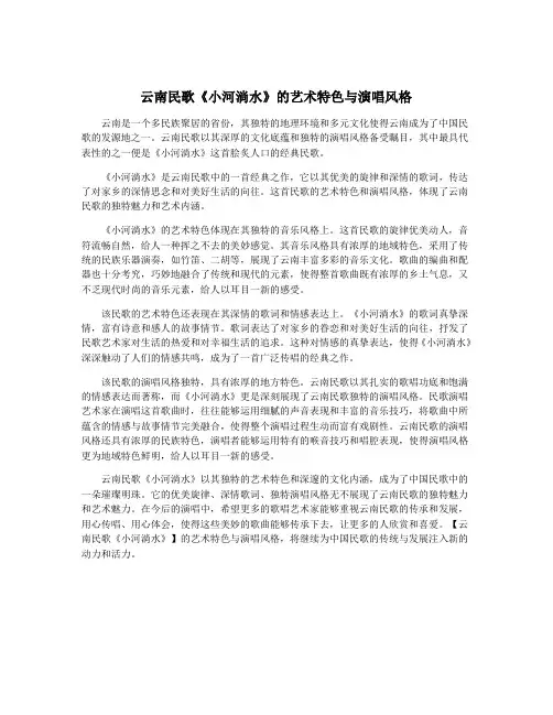 云南民歌《小河淌水》的艺术特色与演唱风格