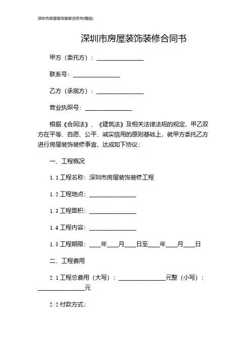 深圳市房屋装饰装修合同书(精选)