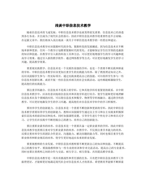 浅谈中职信息技术教学