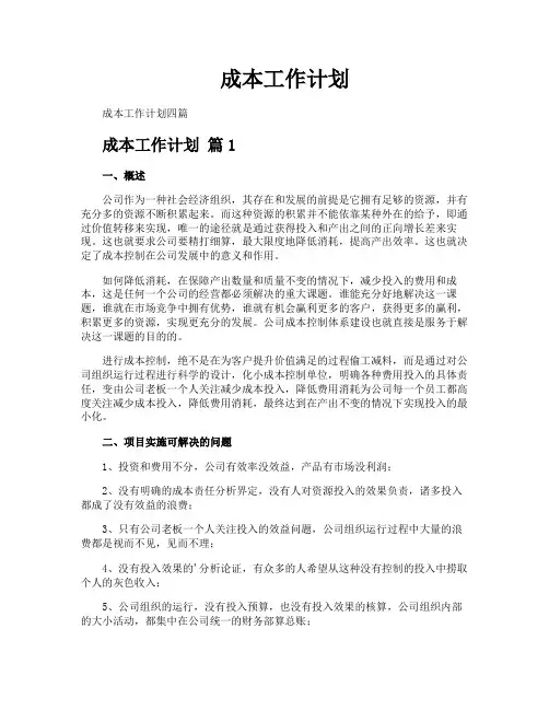 成本工作计划