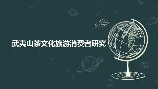 武夷山茶文化旅游消费者研究