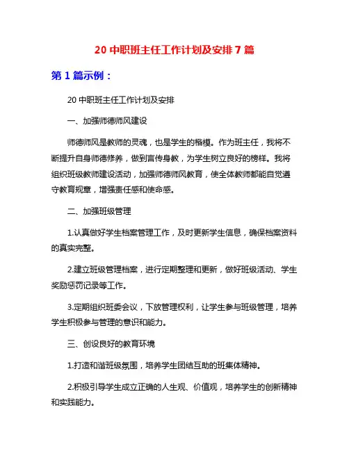 20中职班主任工作计划及安排7篇